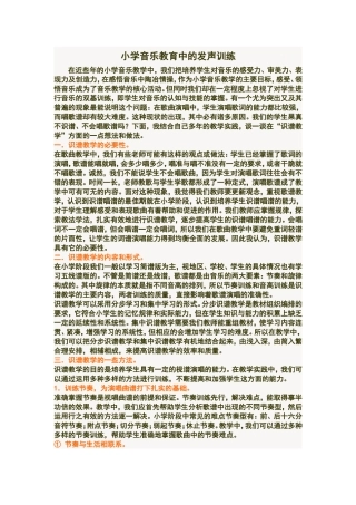小学音乐教育发声训练