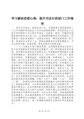 学习解放思想心得：提升司法行政部门工作境界