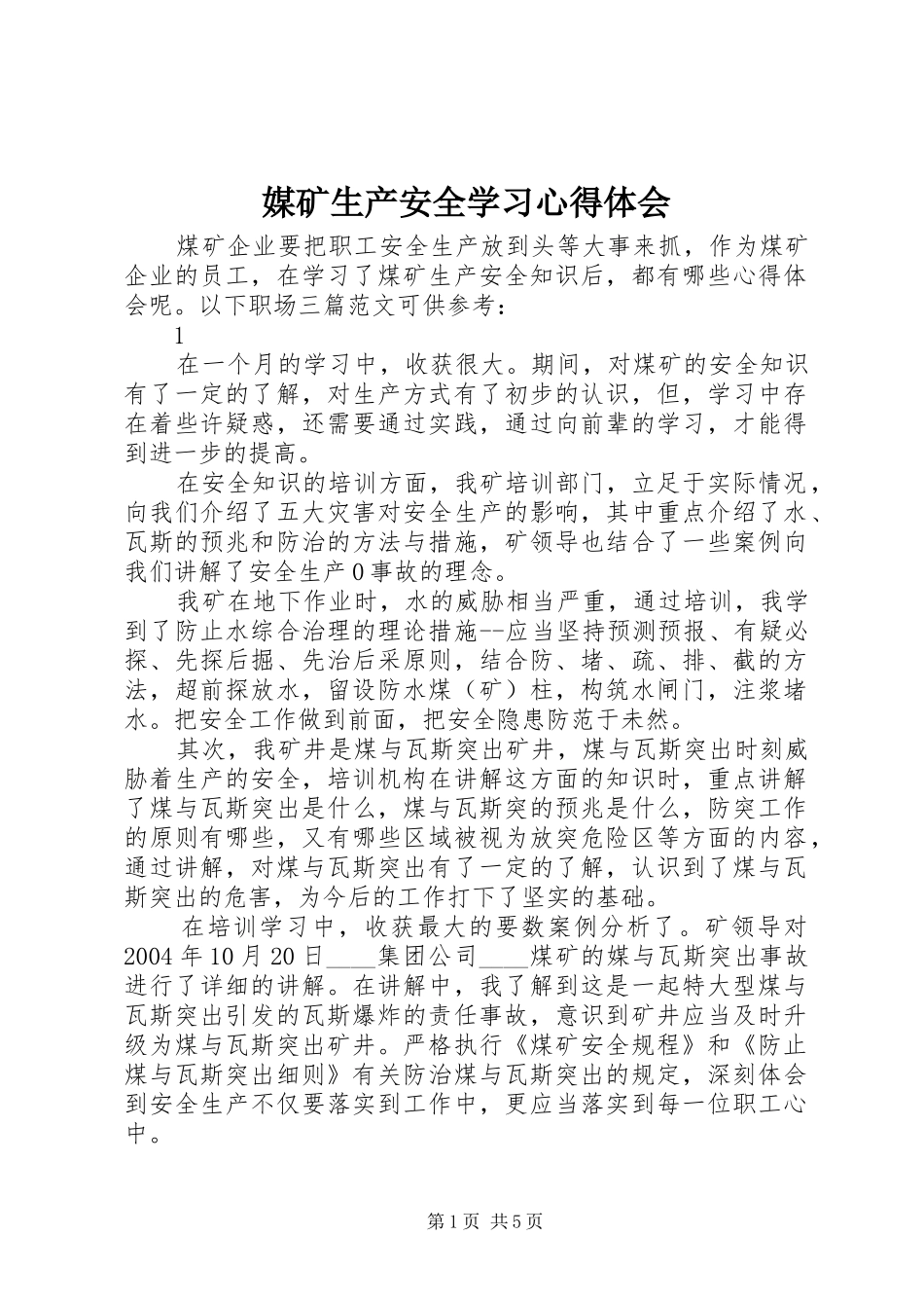 媒矿生产安全学习心得体会_第1页