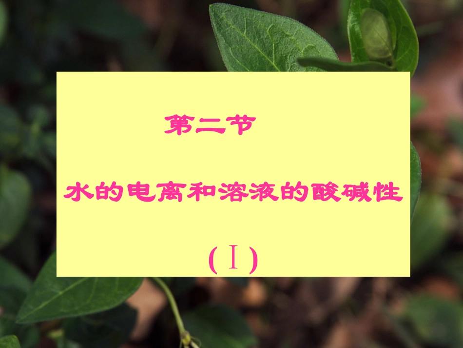 水的电离和溶液的pH第一课时_第1页