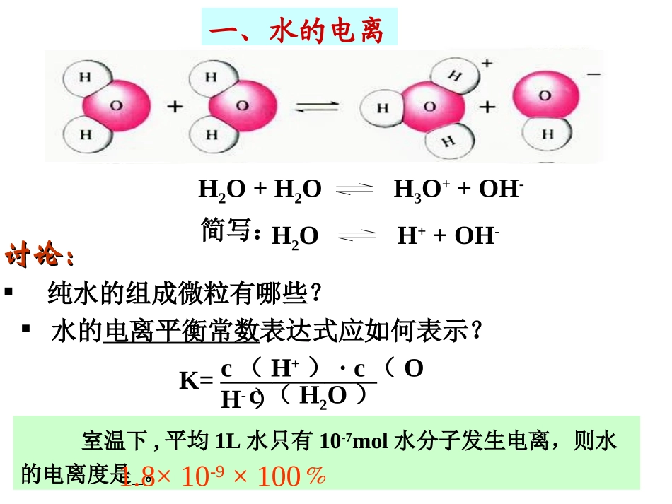 水的电离和溶液的pH第一课时_第2页