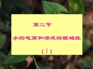 水的电离和溶液的pH第一课时