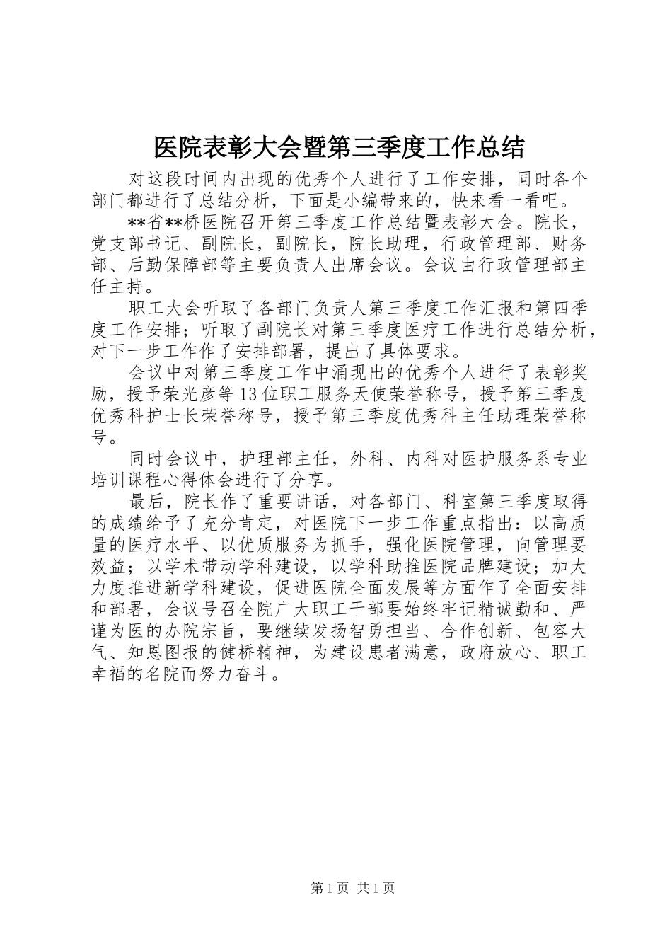医院表彰大会暨第三季度工作总结_第1页