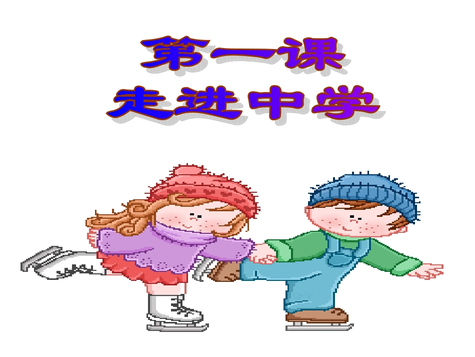 走进中学 (2)_第3页