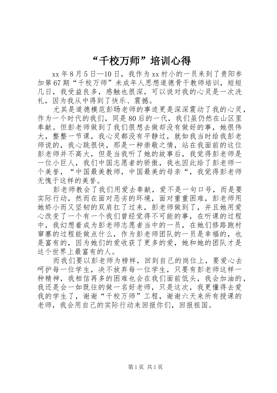 “千校万师”培训心得_第1页