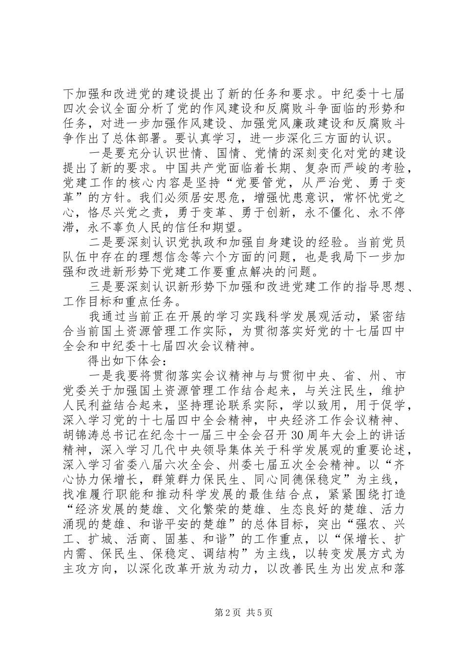 乡镇学习党的十七届四中全会精神心得体会_第2页