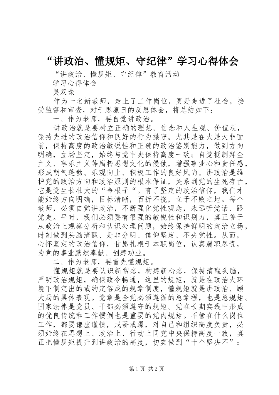 “讲政治、懂规矩、守纪律”学习心得体会_第1页