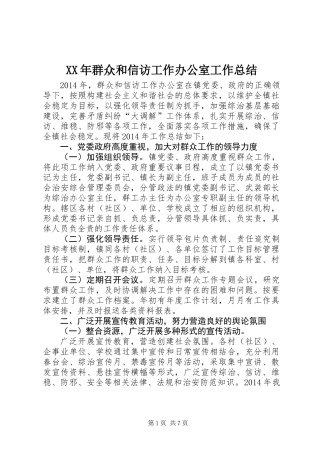 XX年群众和信访工作办公室工作总结