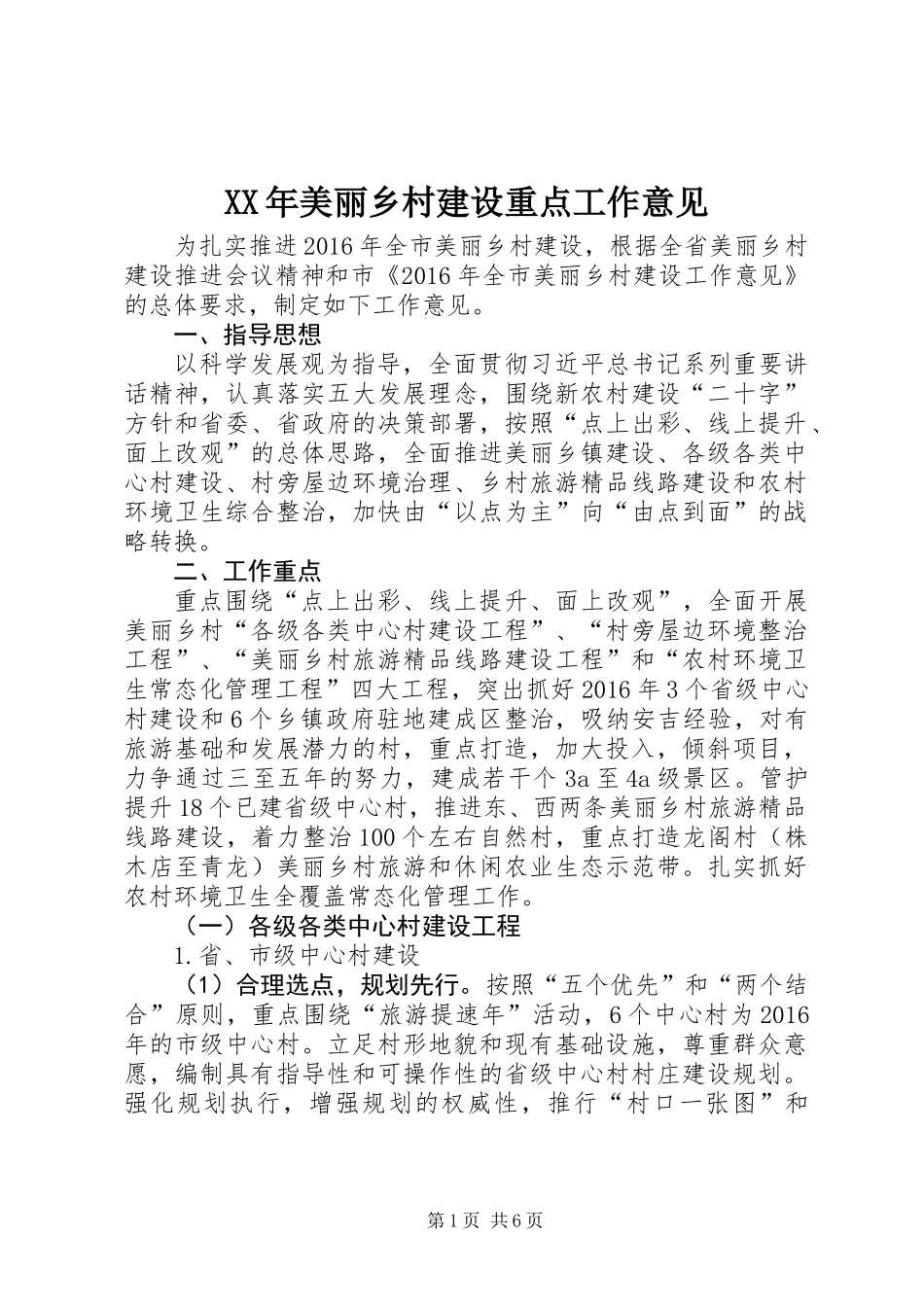 XX年美丽乡村建设重点工作意见_第1页