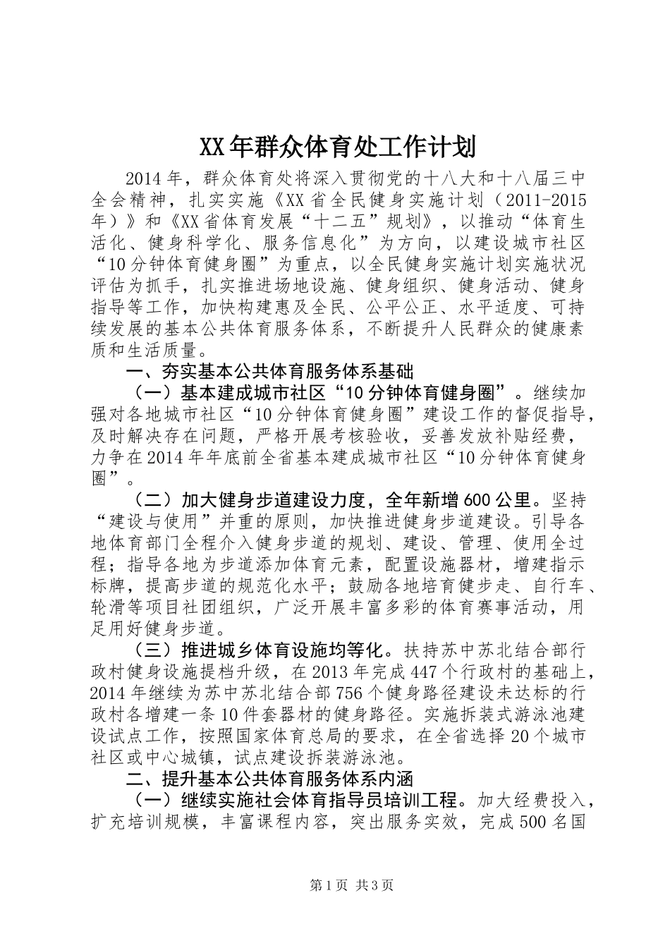 XX年群众体育处工作计划 (2)_第1页