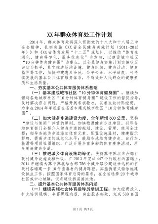 XX年群众体育处工作计划 (2)
