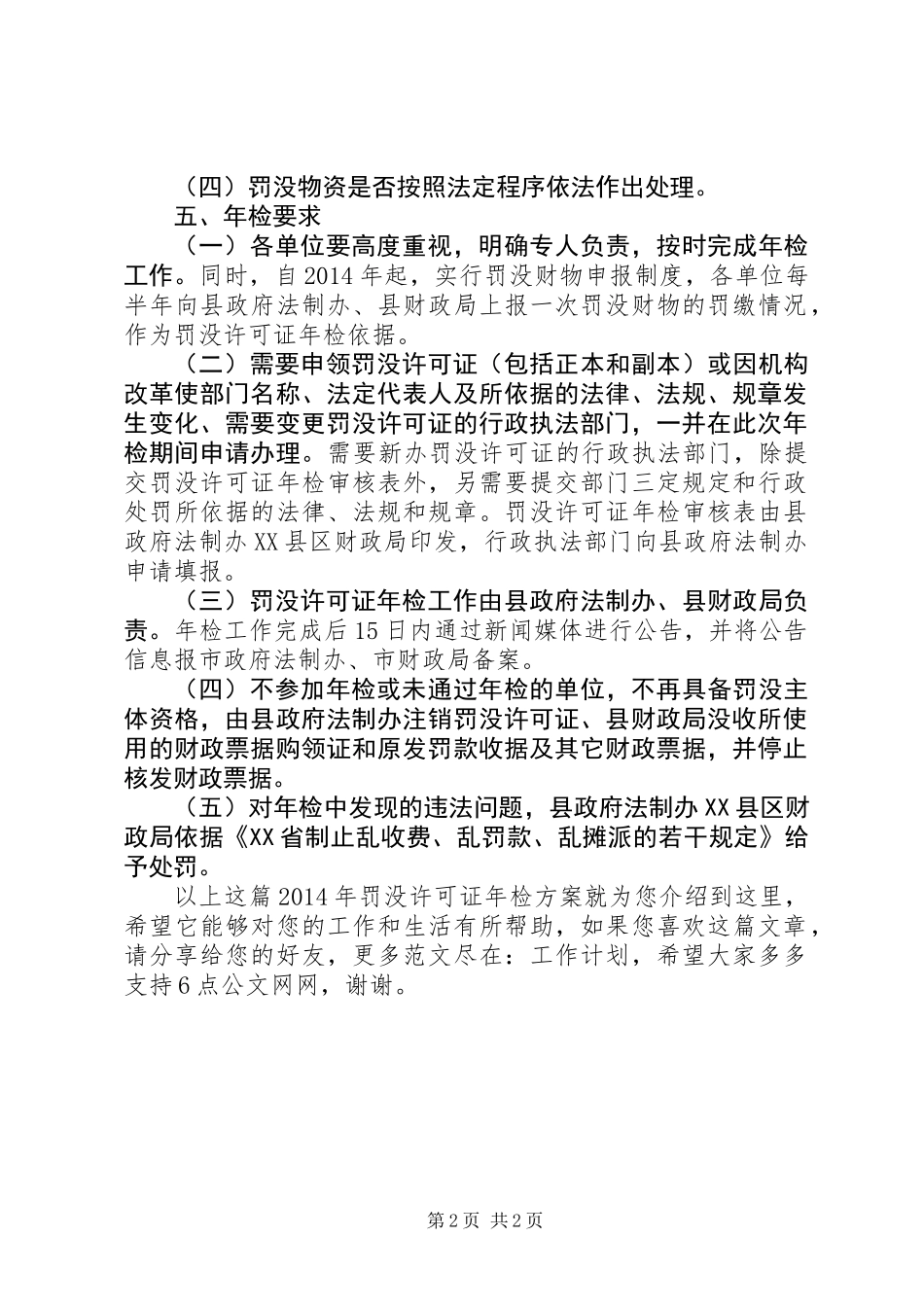 XX年罚没许可证年检方案_第2页