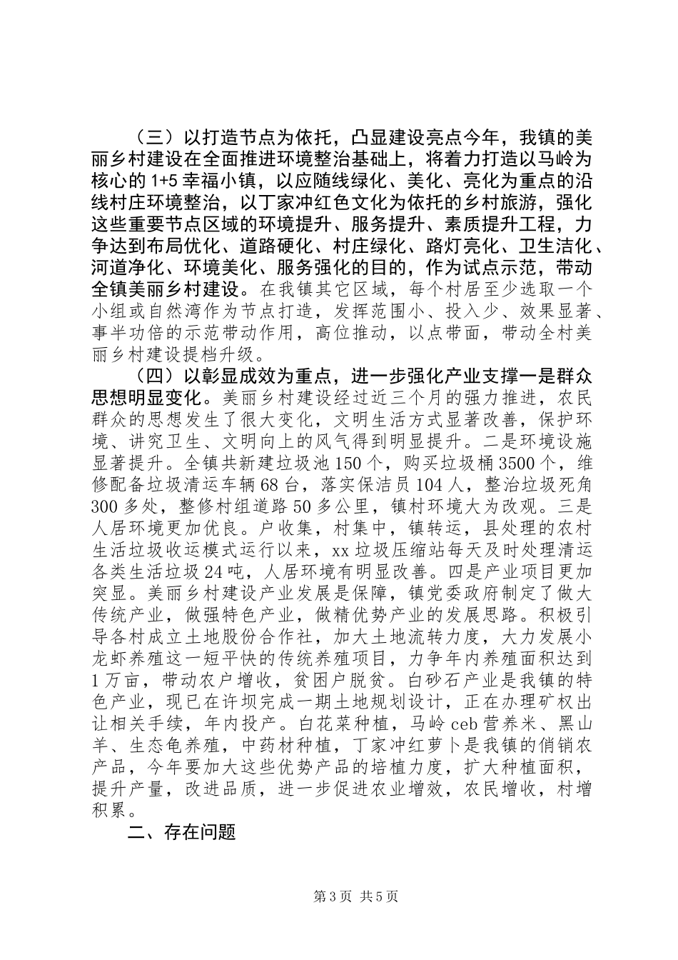 XX年美丽乡村建设情况汇报+调研报告_第3页