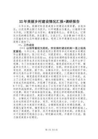 XX年美丽乡村建设情况汇报+调研报告