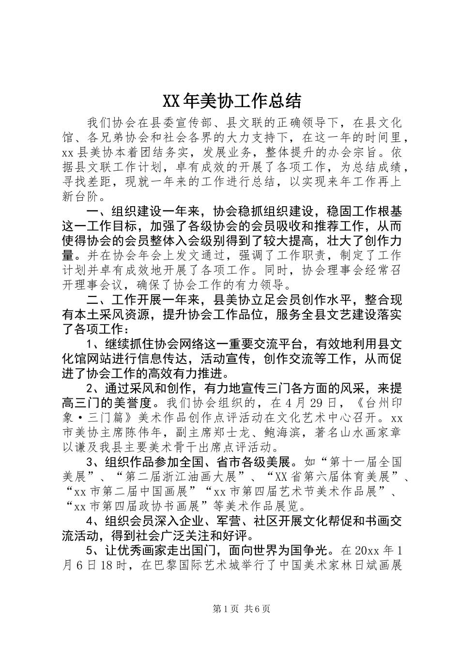 XX年美协工作总结_第1页