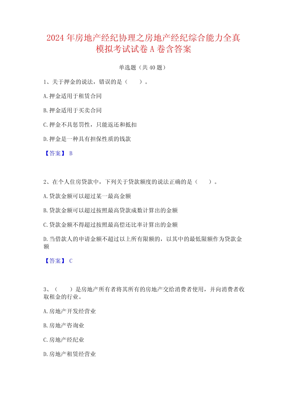 2024年房地产经纪协理之房地产经纪综合能力全真模拟考试试卷A卷含答案_第1页
