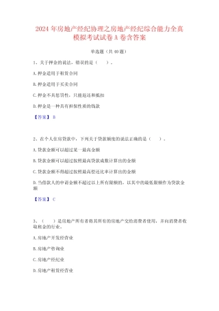 2024年房地产经纪协理之房地产经纪综合能力全真模拟考试试卷A卷含答案