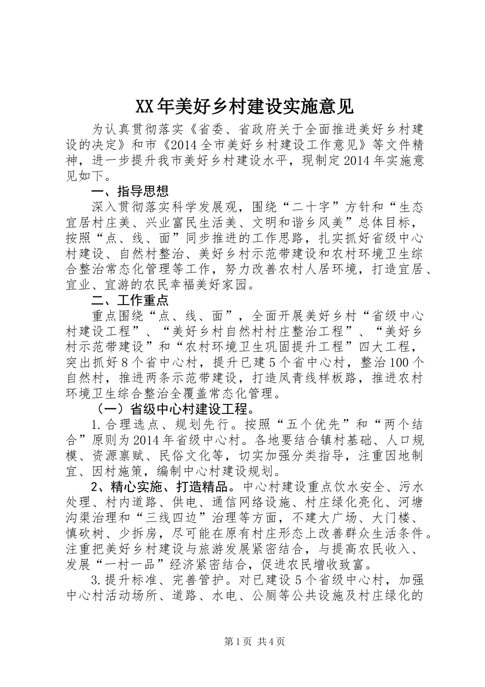 XX年美好乡村建设实施意见_第1页