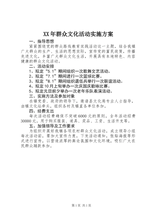 XX年群众文化活动实施方案