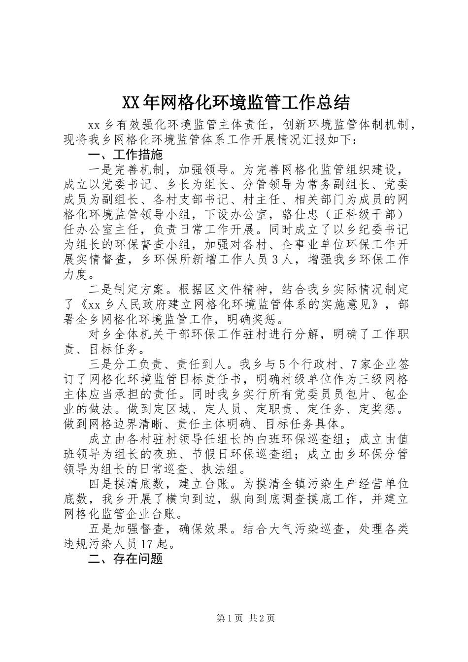 XX年网格化环境监管工作总结_第1页