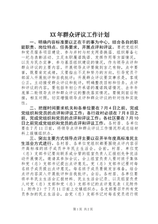 XX年群众评议工作计划