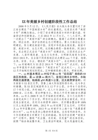 XX年美丽乡村创建阶段性工作总结