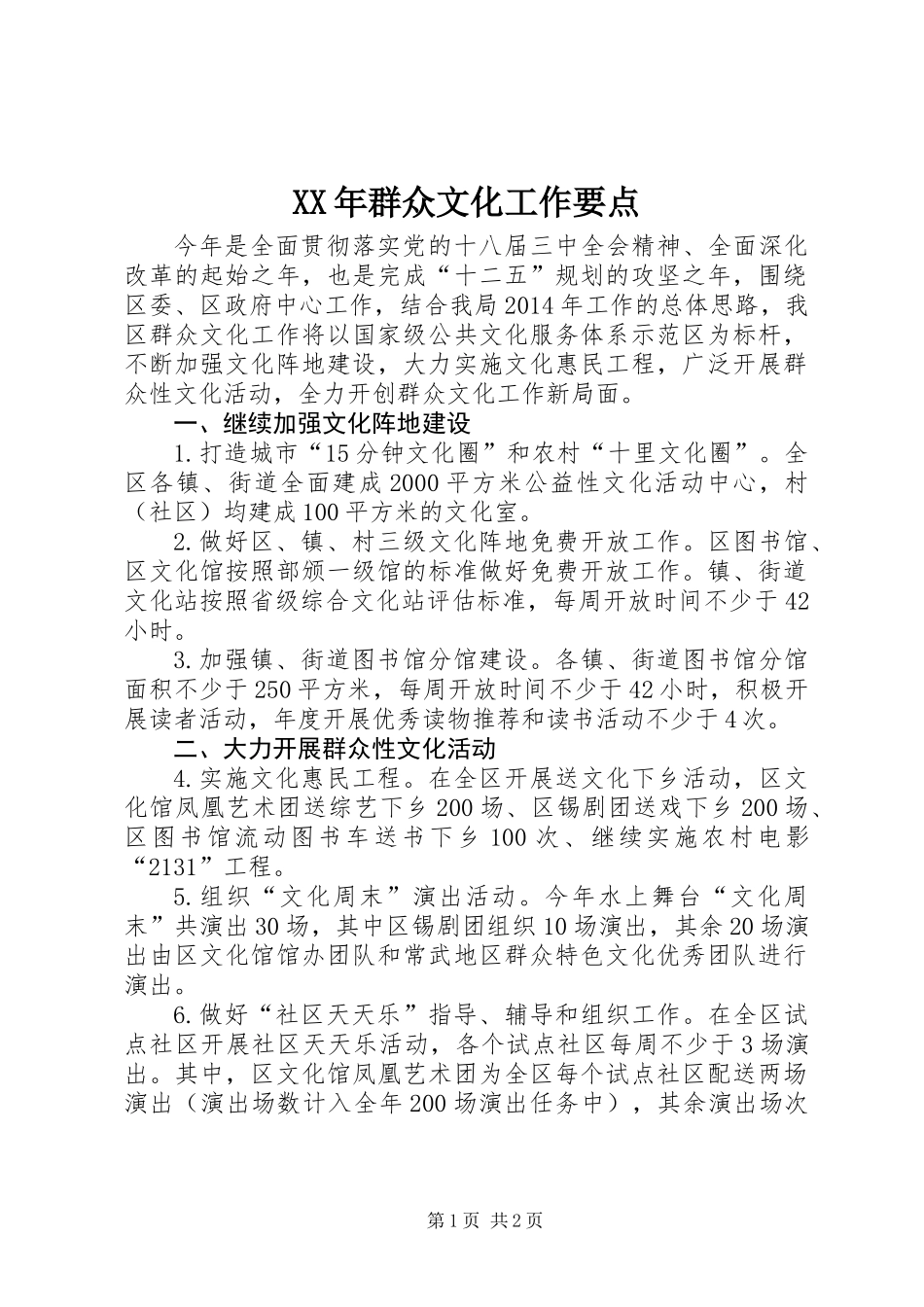 XX年群众文化工作要点_第1页