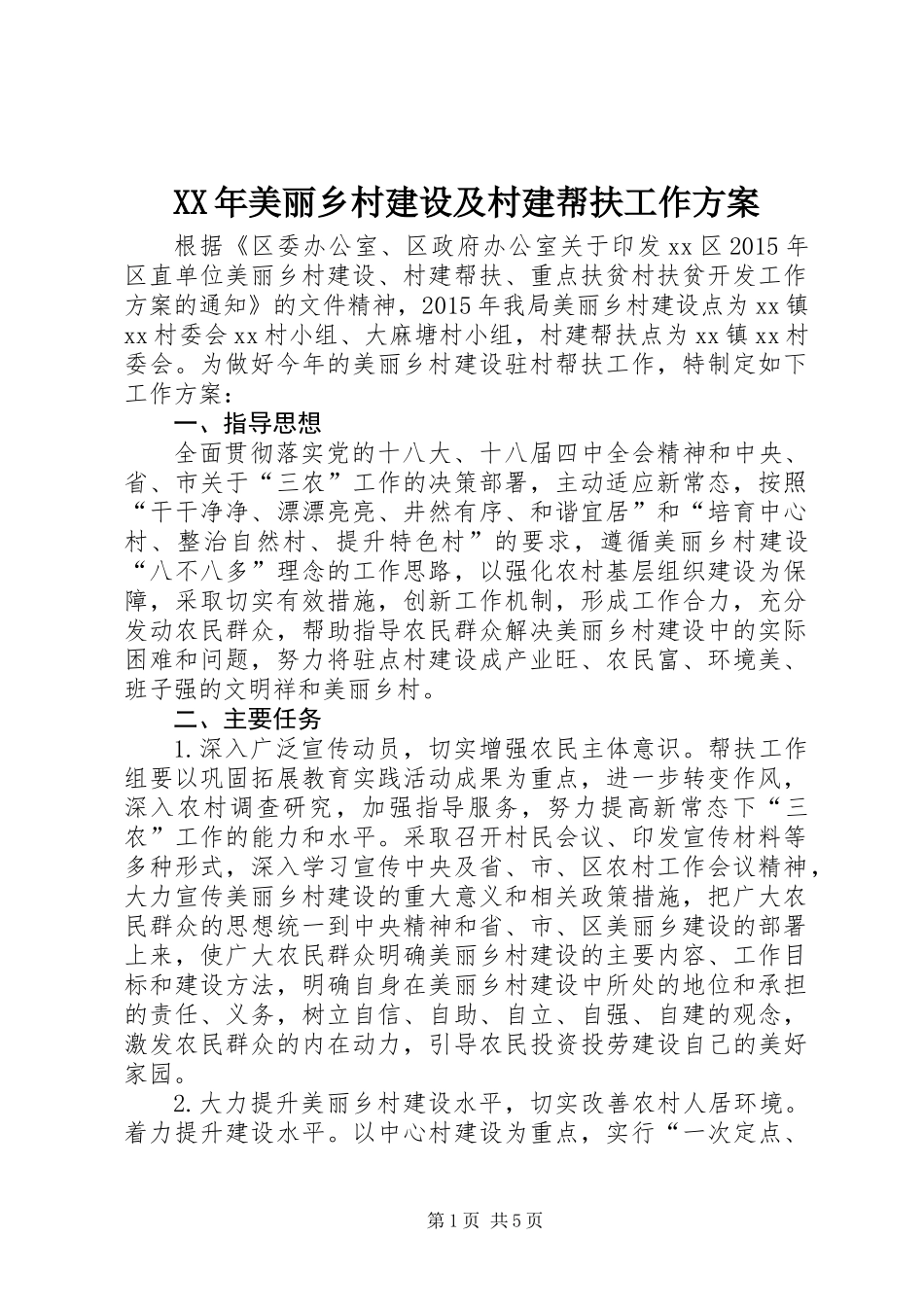 XX年美丽乡村建设及村建帮扶工作方案_第1页
