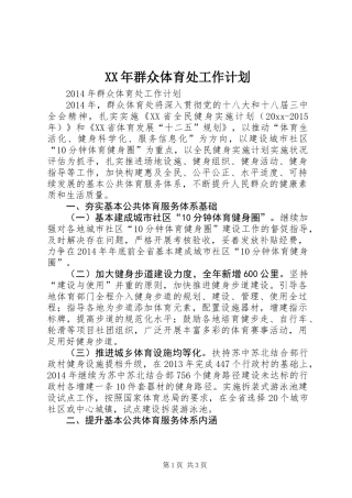 XX年群众体育处工作计划