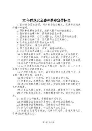 XX年群众安全感和禁毒宣传标语