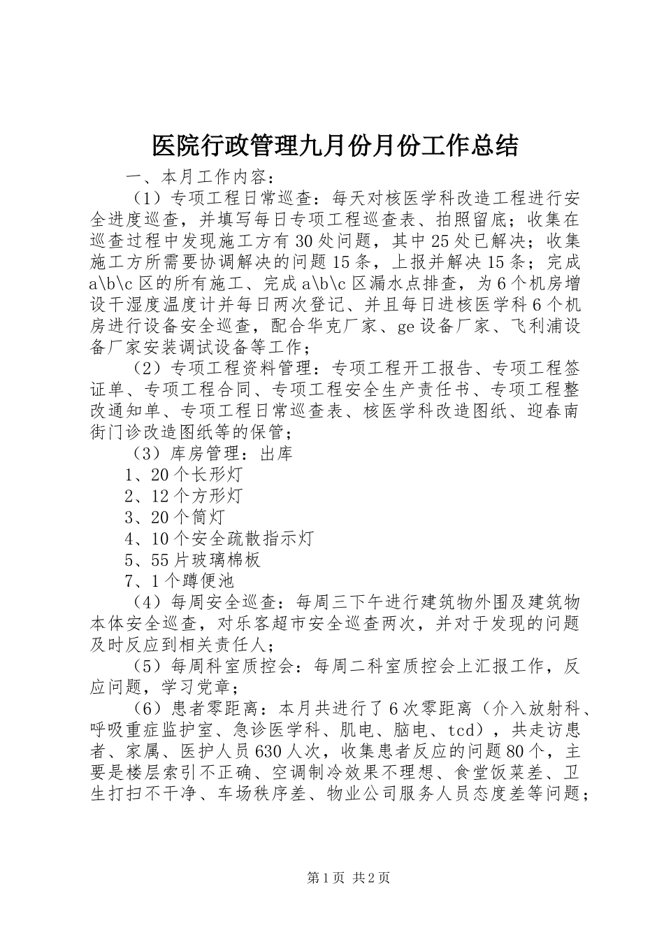 医院行政管理九月份月份工作总结_第1页