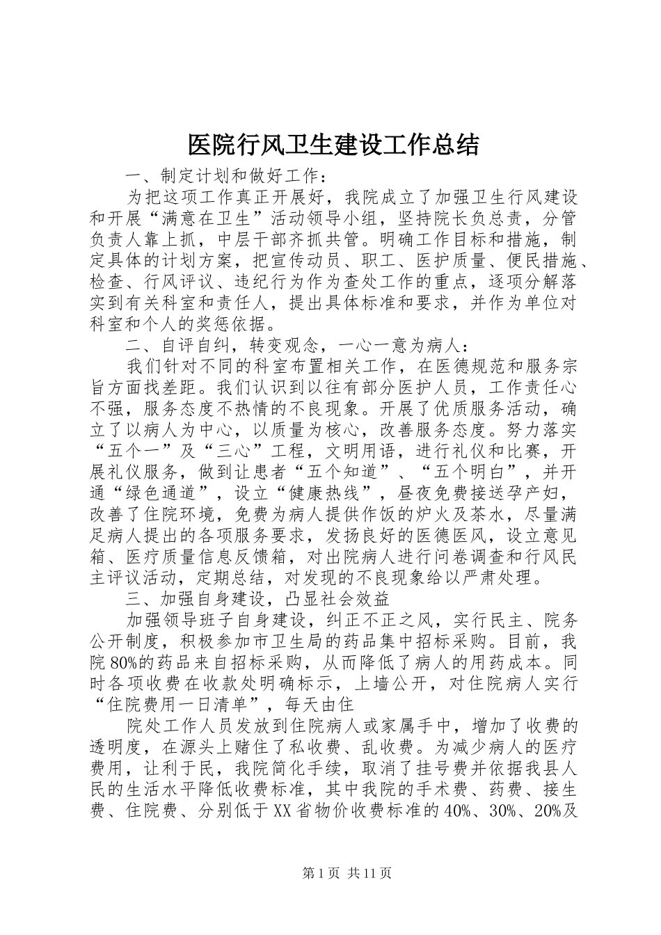 医院行风卫生建设工作总结_第1页