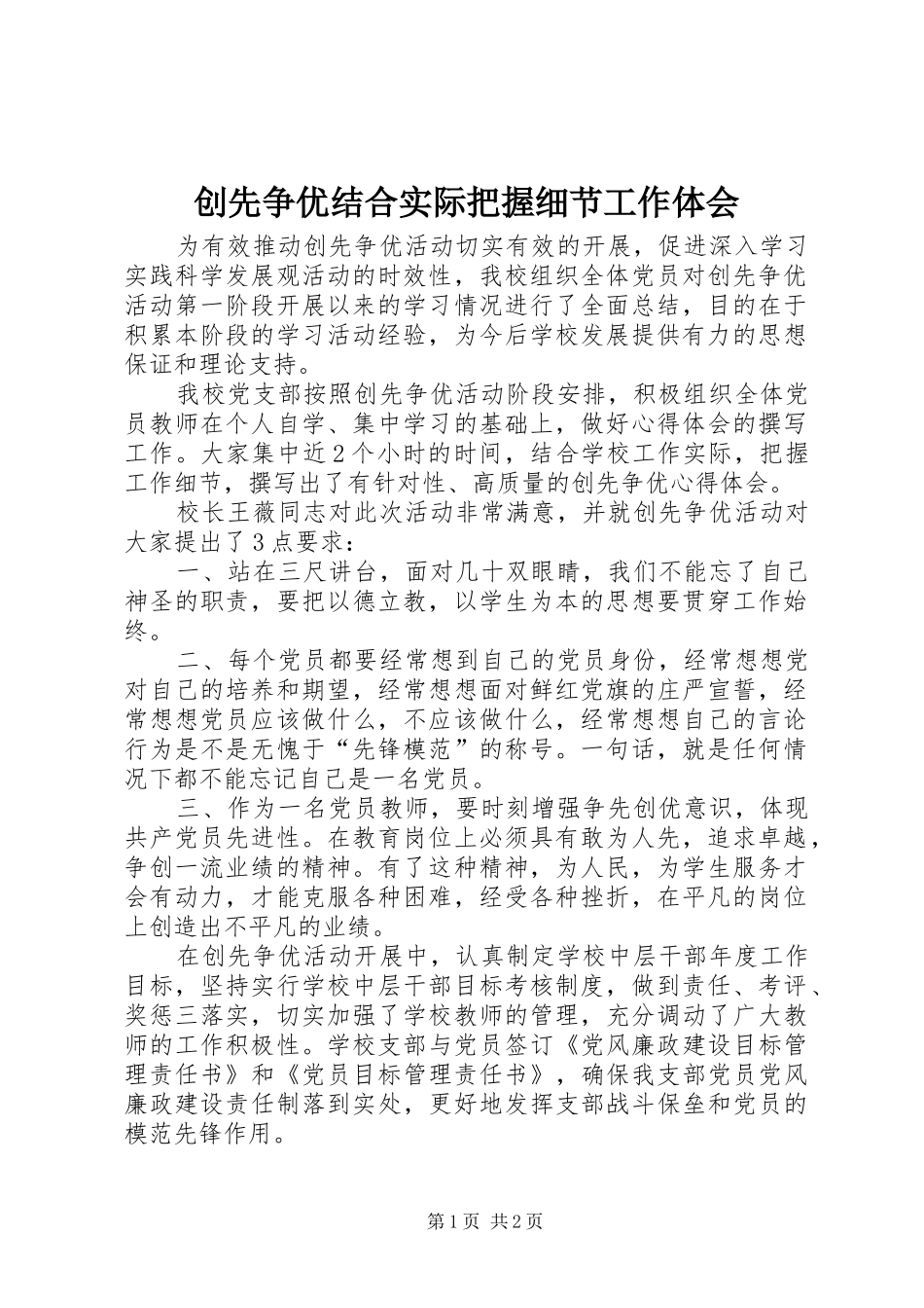 创先争优结合实际把握细节工作体会_第1页