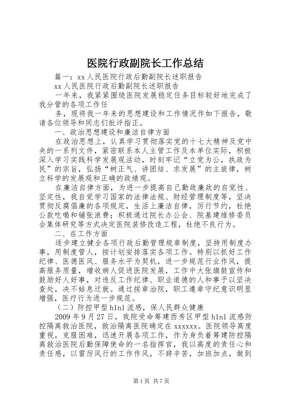 医院行政副院长工作总结_第1页