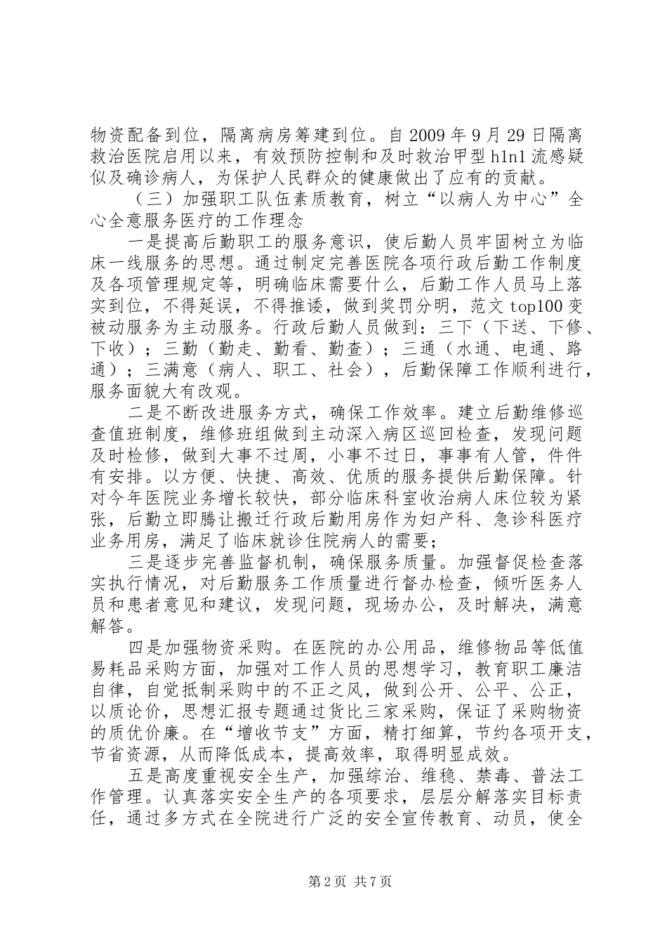 医院行政副院长工作总结_第2页