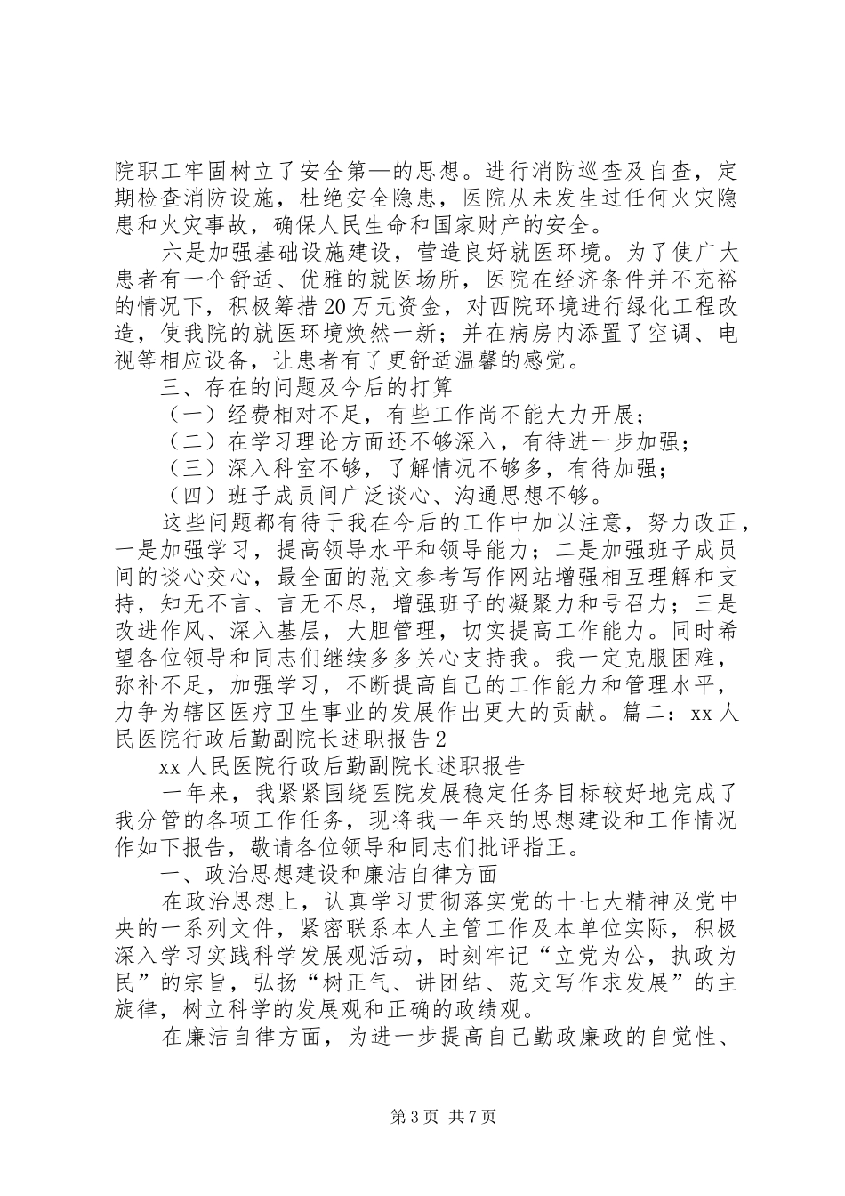 医院行政副院长工作总结_第3页
