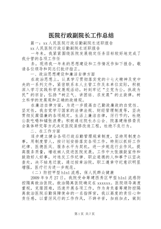医院行政副院长工作总结