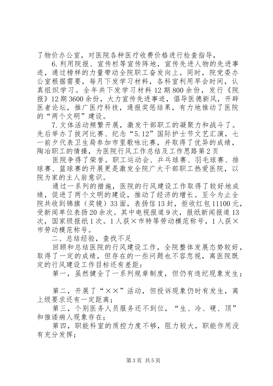 医院行风工作总结及工作思路_第3页