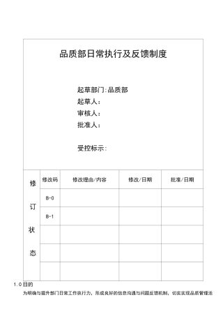 品质部日常执行及反馈制度