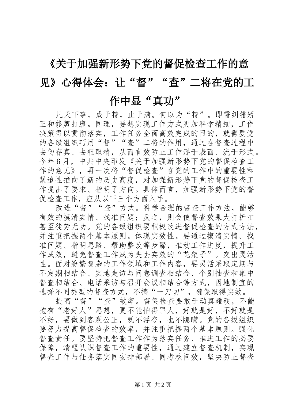 《关于加强新形势下党的督促检查工作的意见》心得体会：让“督”“查”二将在党的工作中显“真功”_第1页