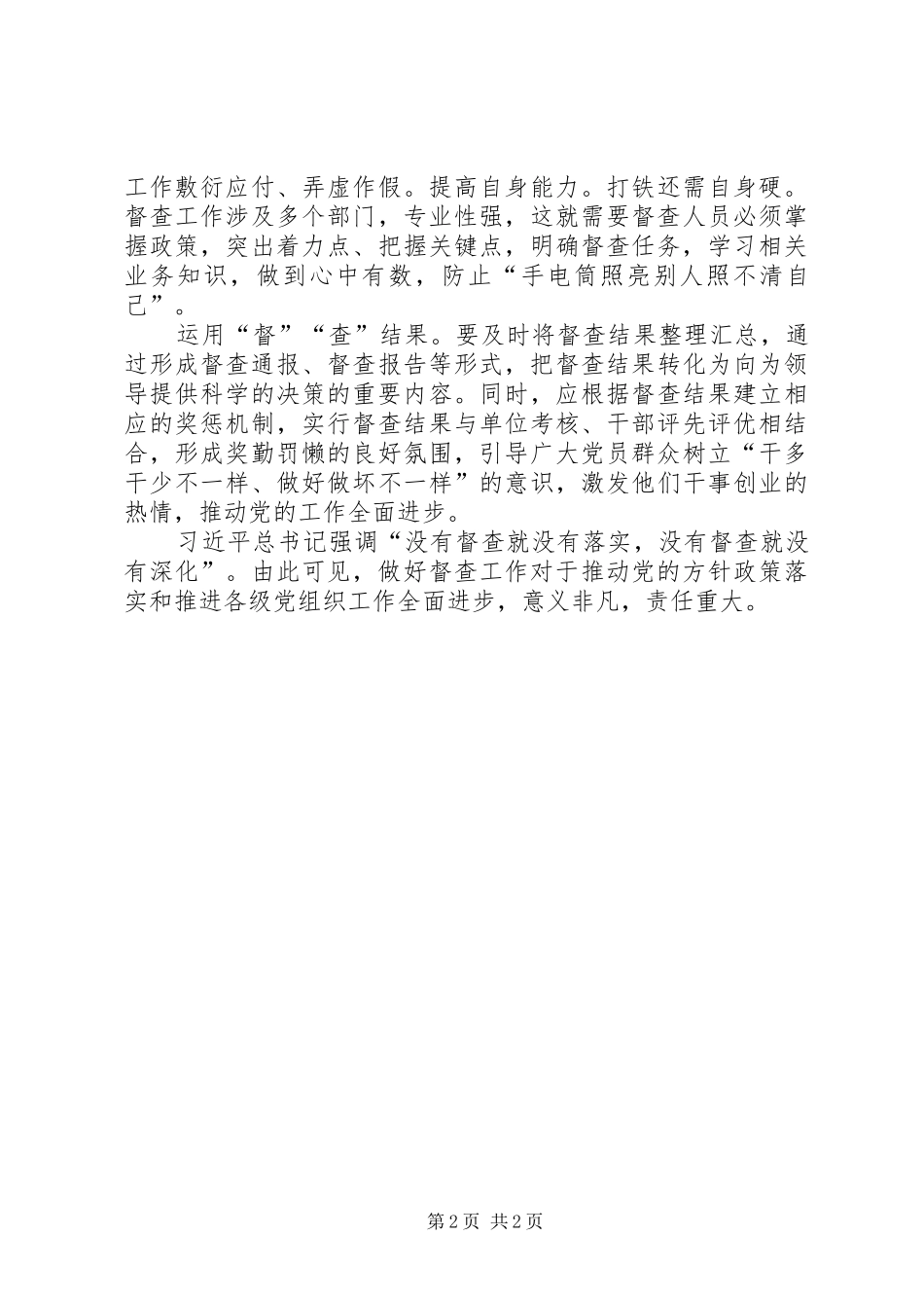 《关于加强新形势下党的督促检查工作的意见》心得体会：让“督”“查”二将在党的工作中显“真功”_第2页