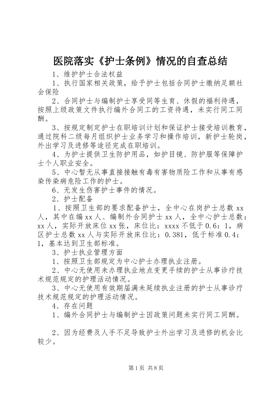 医院落实《护士条例》情况的自查总结_第1页