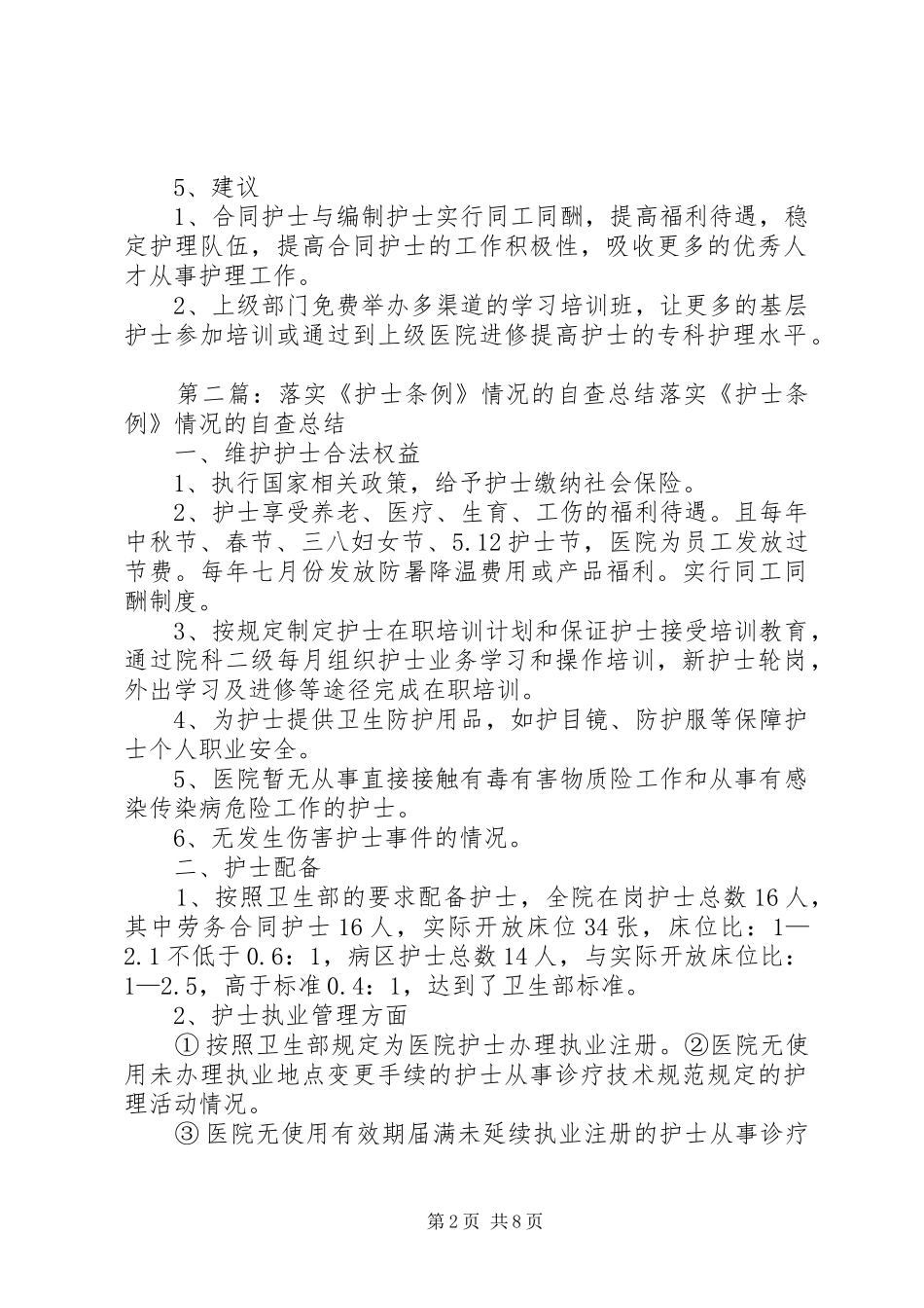医院落实《护士条例》情况的自查总结_第2页