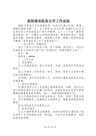 医院落实医务公开工作总结