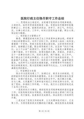 医院行政主任恪尽职守工作总结
