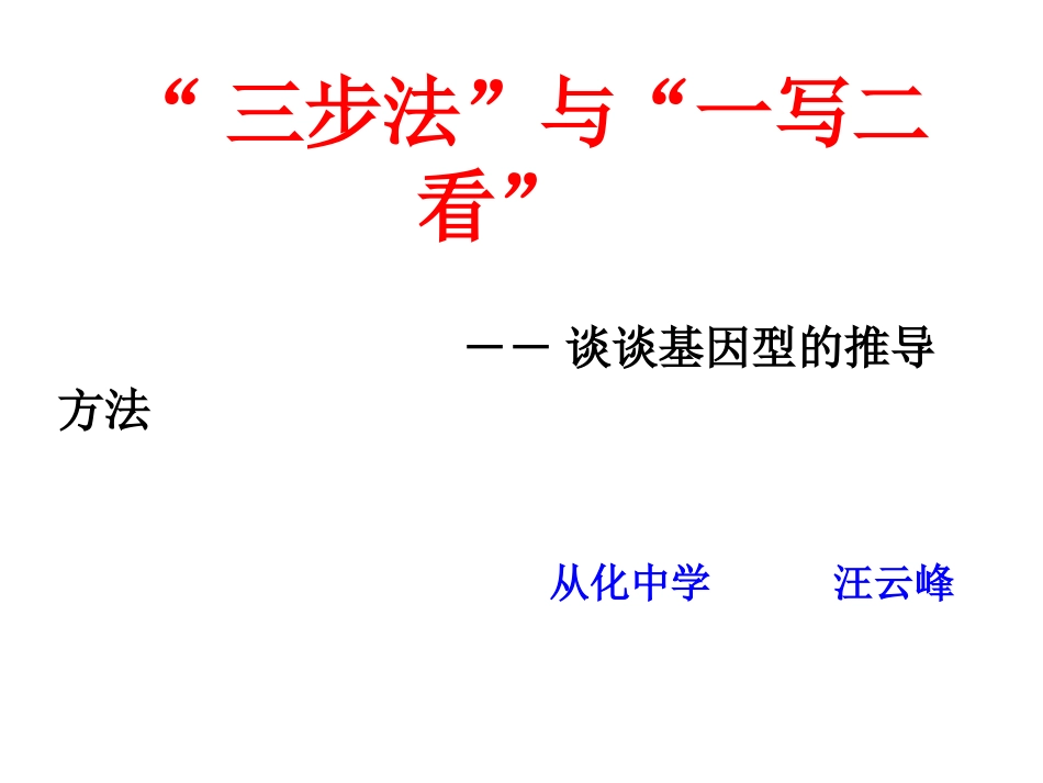 “三步法”与“一写二看”_第1页