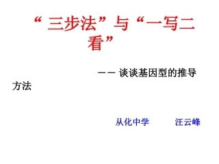 “三步法”与“一写二看”