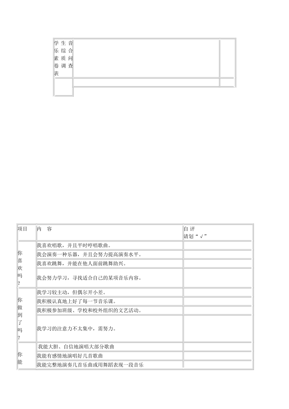 学生音乐综合素质问卷调查表_第1页