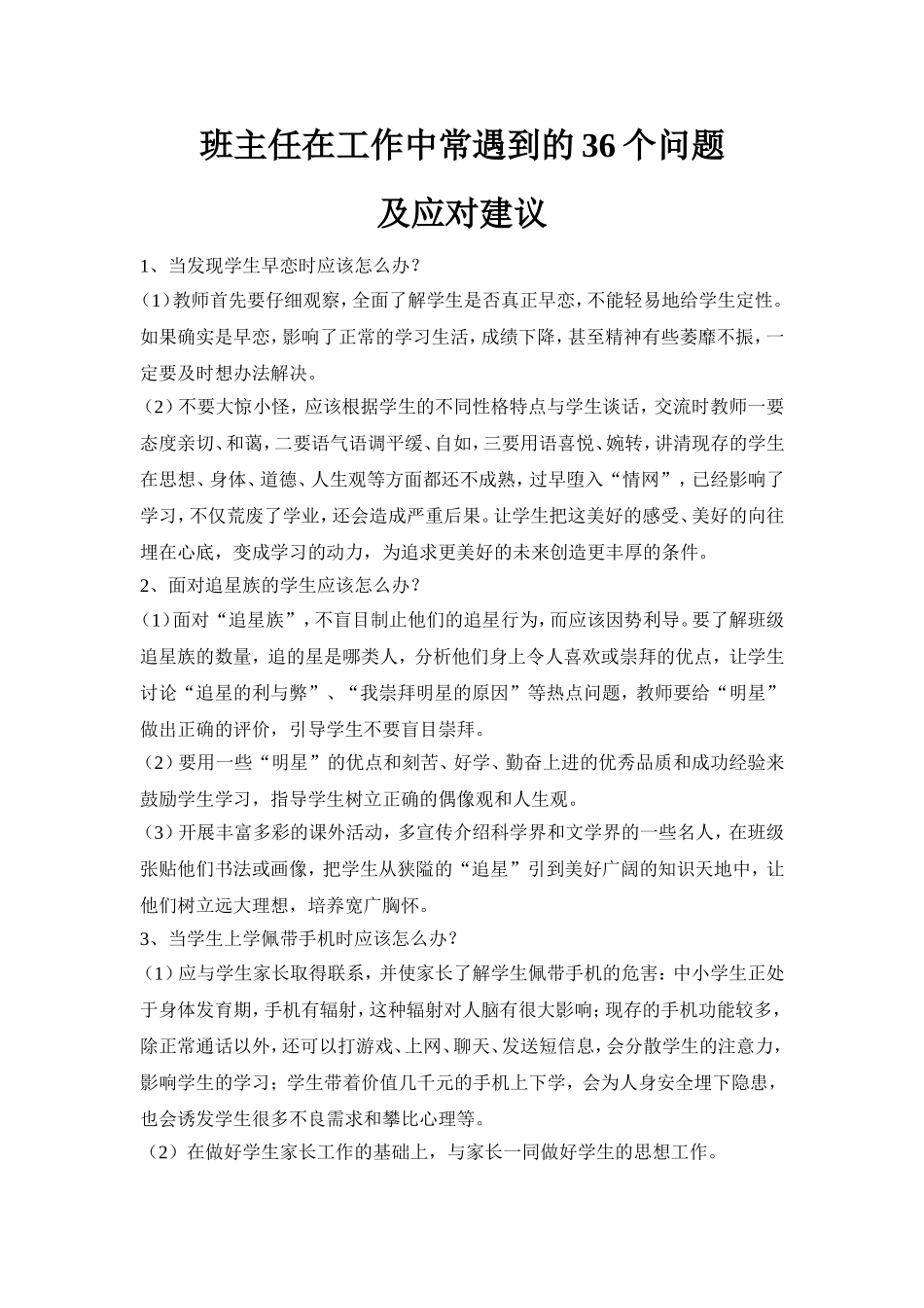 班主任在工作中常遇到的36个问题_第1页