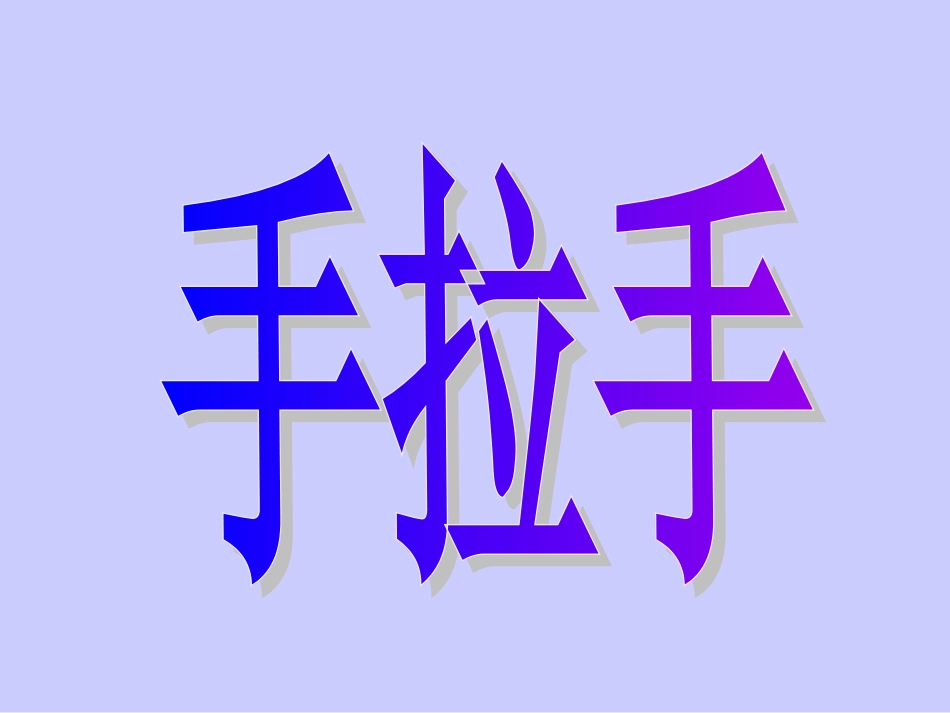 四年级数学手拉手课件_第1页